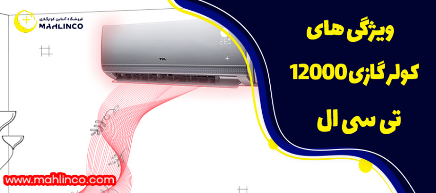 ویژگی های کولر گازی 12000 تی سی ال